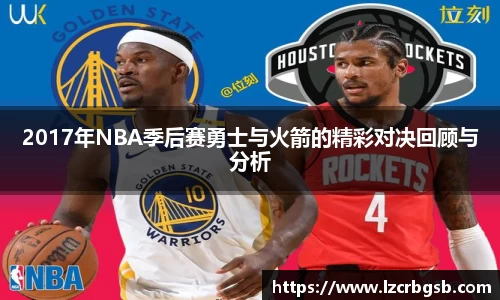 2017年NBA季后赛勇士与火箭的精彩对决回顾与分析