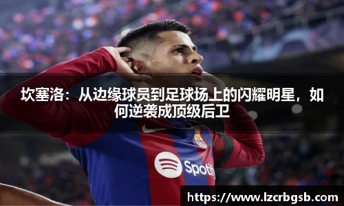 坎塞洛：从边缘球员到足球场上的闪耀明星，如何逆袭成顶级后卫