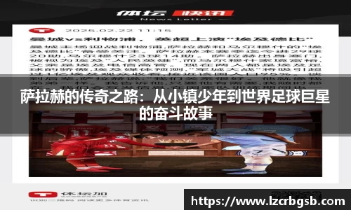 萨拉赫的传奇之路：从小镇少年到世界足球巨星的奋斗故事