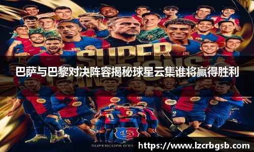 巴萨与巴黎对决阵容揭秘球星云集谁将赢得胜利