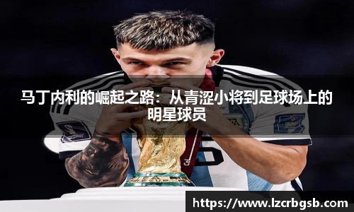 马丁内利的崛起之路：从青涩小将到足球场上的明星球员