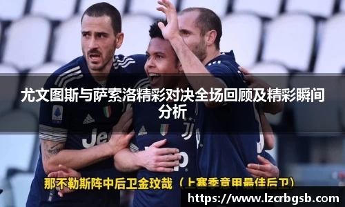 尤文图斯与萨索洛精彩对决全场回顾及精彩瞬间分析