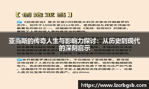 亚当斯的传奇人生与影响力探讨：从历史到现代的深刻启示
