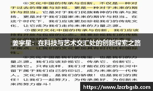 姜宇星：在科技与艺术交汇处的创新探索之路