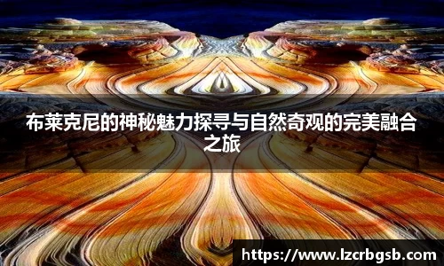 布莱克尼的神秘魅力探寻与自然奇观的完美融合之旅