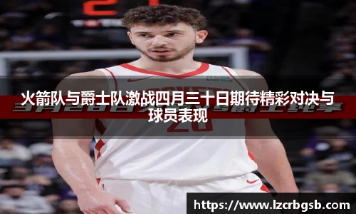 火箭队与爵士队激战四月三十日期待精彩对决与球员表现