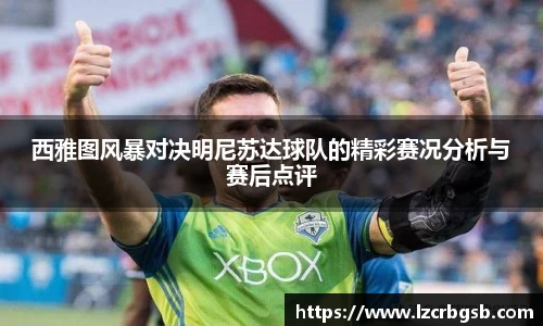西雅图风暴对决明尼苏达球队的精彩赛况分析与赛后点评
