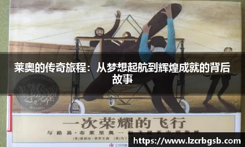 莱奥的传奇旅程：从梦想起航到辉煌成就的背后故事