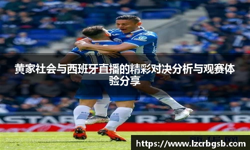 黄家社会与西班牙直播的精彩对决分析与观赛体验分享