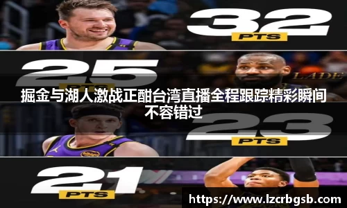 掘金与湖人激战正酣台湾直播全程跟踪精彩瞬间不容错过