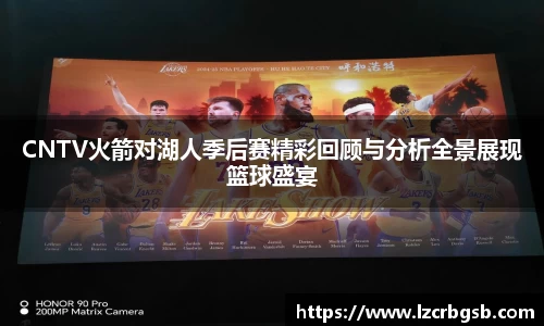 CNTV火箭对湖人季后赛精彩回顾与分析全景展现篮球盛宴