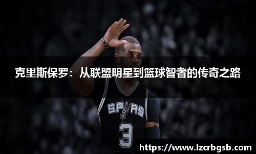 克里斯保罗：从联盟明星到篮球智者的传奇之路