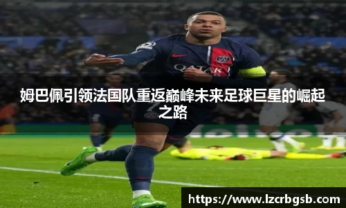 姆巴佩引领法国队重返巅峰未来足球巨星的崛起之路