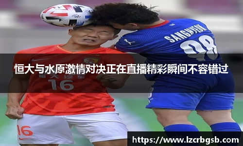 恒大与水原激情对决正在直播精彩瞬间不容错过