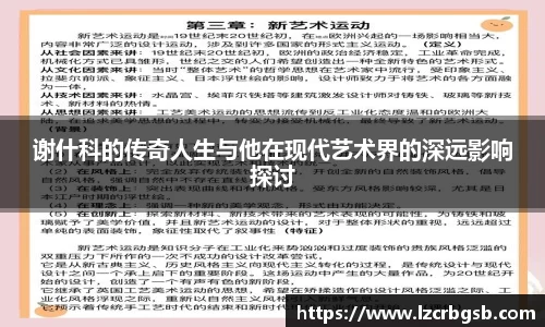 谢什科的传奇人生与他在现代艺术界的深远影响探讨