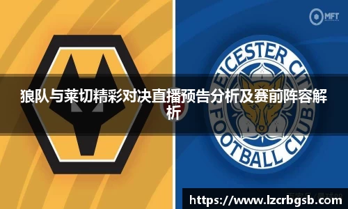 狼队与莱切精彩对决直播预告分析及赛前阵容解析