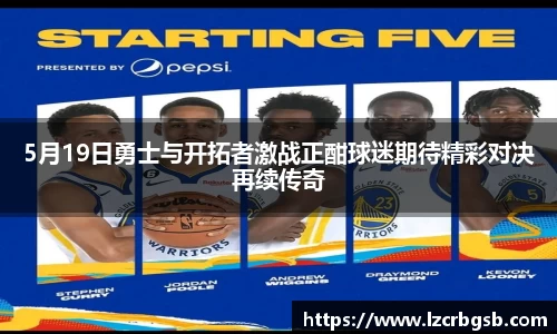 5月19日勇士与开拓者激战正酣球迷期待精彩对决再续传奇