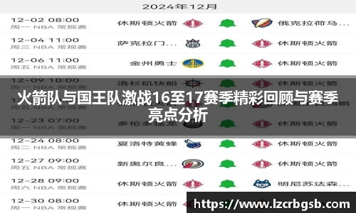 火箭队与国王队激战16至17赛季精彩回顾与赛季亮点分析
