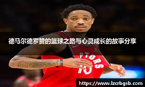 德马尔德罗赞的篮球之路与心灵成长的故事分享