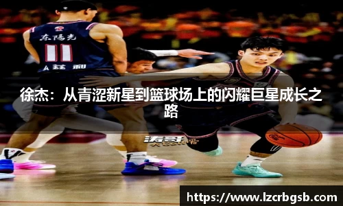 徐杰：从青涩新星到篮球场上的闪耀巨星成长之路