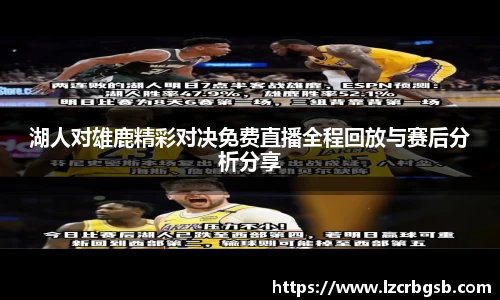 湖人对雄鹿精彩对决免费直播全程回放与赛后分析分享