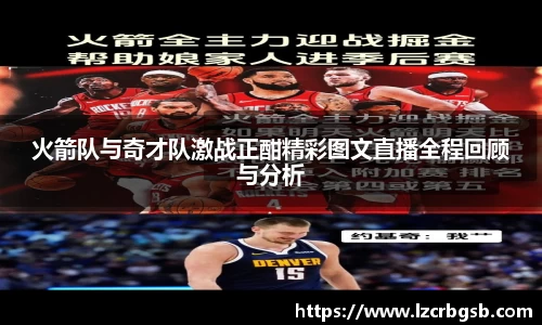 火箭队与奇才队激战正酣精彩图文直播全程回顾与分析