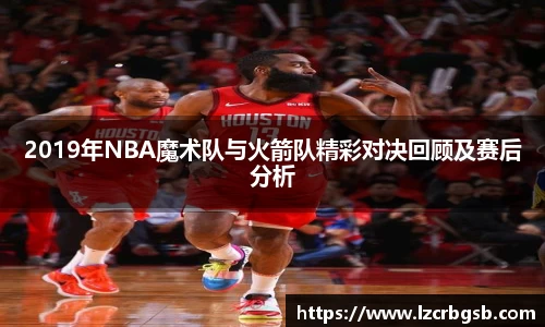 2019年NBA魔术队与火箭队精彩对决回顾及赛后分析