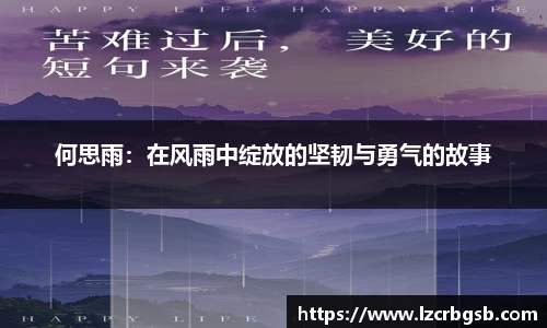 何思雨：在风雨中绽放的坚韧与勇气的故事