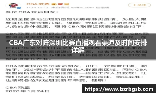 CBA广东对阵深圳比赛直播观看渠道及时间安排详解