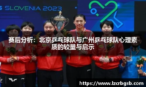 赛后分析：北京乒乓球队与广州乒乓球队心理素质的较量与启示