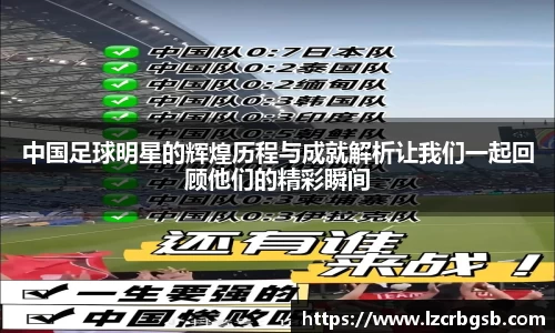 中国足球明星的辉煌历程与成就解析让我们一起回顾他们的精彩瞬间