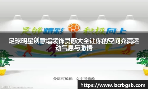 足球明星创意墙装饰灵感大全让你的空间充满运动气息与激情