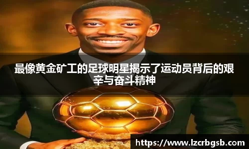 最像黄金矿工的足球明星揭示了运动员背后的艰辛与奋斗精神