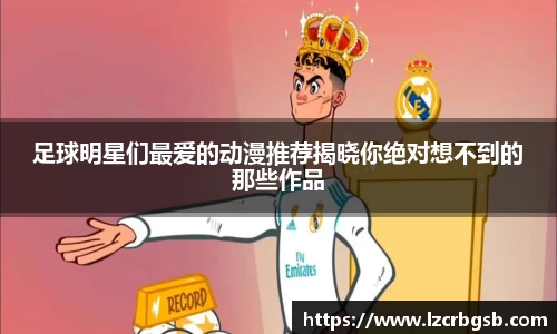 足球明星们最爱的动漫推荐揭晓你绝对想不到的那些作品