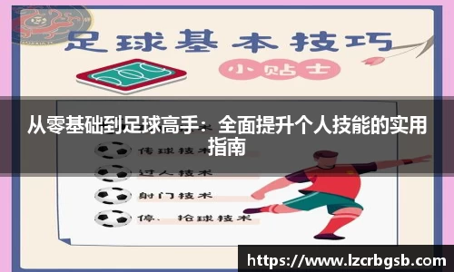 从零基础到足球高手：全面提升个人技能的实用指南