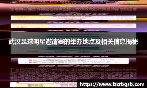 武汉足球明星邀请赛的举办地点及相关信息揭秘