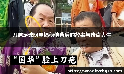 刀疤足球明星揭秘他背后的故事与传奇人生