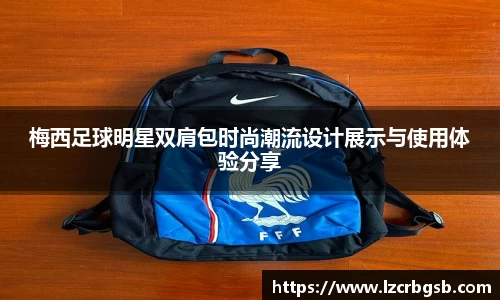 梅西足球明星双肩包时尚潮流设计展示与使用体验分享