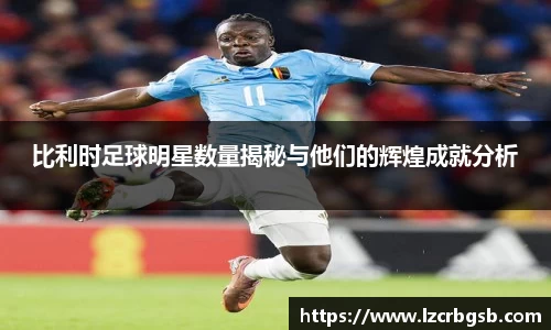 比利时足球明星数量揭秘与他们的辉煌成就分析